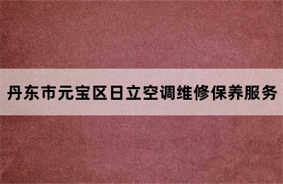 丹东市元宝区日立空调维修保养服务