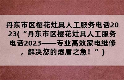 丹东市区樱花灶具人工服务电话2023(“丹东市区樱花灶具人工服务电话2023——专业高效家电维修，解决您的燃眉之急！”)