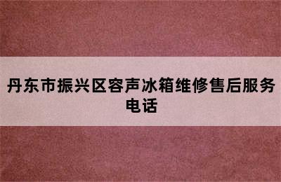 丹东市振兴区容声冰箱维修售后服务电话