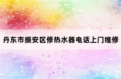 丹东市振安区修热水器电话上门维修