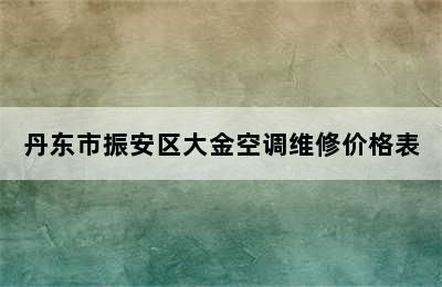 丹东市振安区大金空调维修价格表