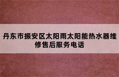 丹东市振安区太阳雨太阳能热水器维修售后服务电话