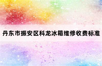 丹东市振安区科龙冰箱维修收费标准