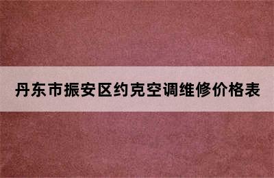 丹东市振安区约克空调维修价格表