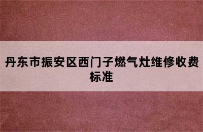 丹东市振安区西门子燃气灶维修收费标准