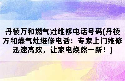 丹棱万和燃气灶维修电话号码(丹棱万和燃气灶维修电话：专家上门维修迅速高效，让家电焕然一新！)