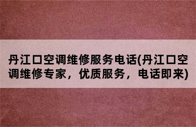 丹江口空调维修服务电话(丹江口空调维修专家，优质服务，电话即来)