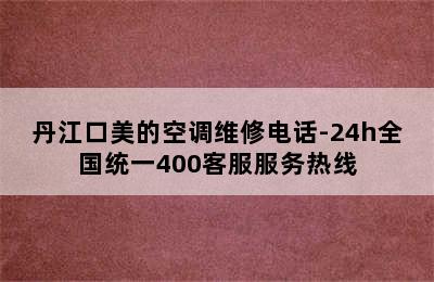 丹江口美的空调维修电话-24h全国统一400客服服务热线