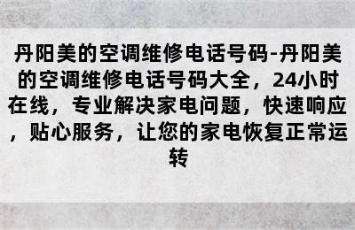 丹阳美的空调维修电话号码-丹阳美的空调维修电话号码大全，24小时在线，专业解决家电问题，快速响应，贴心服务，让您的家电恢复正常运转