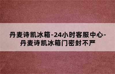 丹麦诗凯冰箱-24小时客服中心-丹麦诗凯冰箱门密封不严