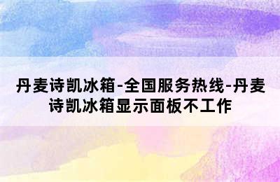 丹麦诗凯冰箱-全国服务热线-丹麦诗凯冰箱显示面板不工作