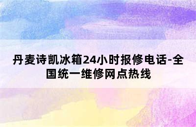 丹麦诗凯冰箱24小时报修电话-全国统一维修网点热线