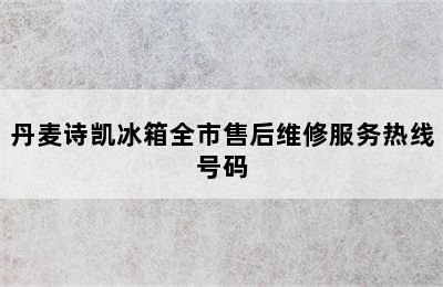 丹麦诗凯冰箱全市售后维修服务热线号码