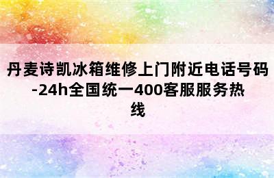 丹麦诗凯冰箱维修上门附近电话号码-24h全国统一400客服服务热线