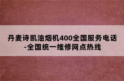 丹麦诗凯油烟机400全国服务电话-全国统一维修网点热线