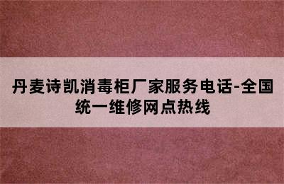 丹麦诗凯消毒柜厂家服务电话-全国统一维修网点热线