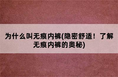 为什么叫无痕内裤(隐密舒适！了解无痕内裤的奥秘)