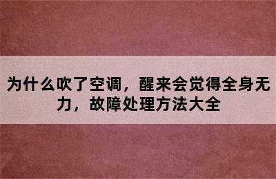 为什么吹了空调，醒来会觉得全身无力，故障处理方法大全