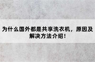 为什么国外都是共享洗衣机，原因及解决方法介绍！