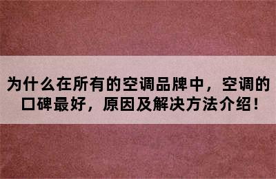 为什么在所有的空调品牌中，空调的口碑最好，原因及解决方法介绍！