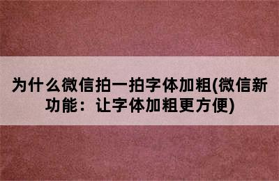 为什么微信拍一拍字体加粗(微信新功能：让字体加粗更方便)