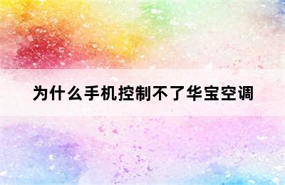 为什么手机控制不了华宝空调