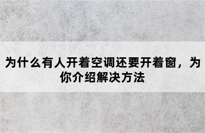 为什么有人开着空调还要开着窗，为你介绍解决方法