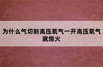 为什么气切割高压氧气一开高压氧气就熄火