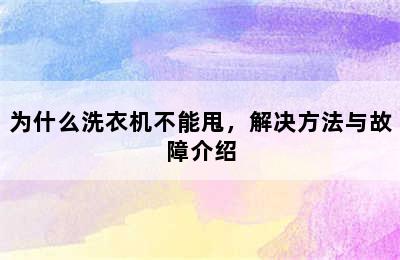 为什么洗衣机不能甩，解决方法与故障介绍