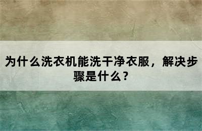 为什么洗衣机能洗干净衣服，解决步骤是什么？