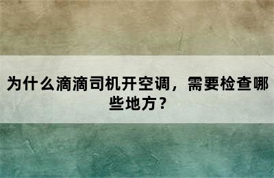 为什么滴滴司机开空调，需要检查哪些地方？