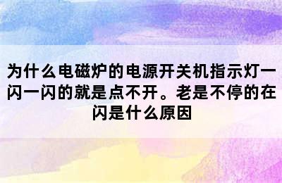 为什么电磁炉的电源开关机指示灯一闪一闪的就是点不开。老是不停的在闪是什么原因