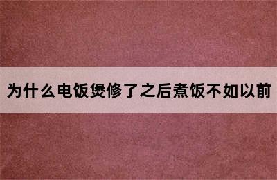 为什么电饭煲修了之后煮饭不如以前