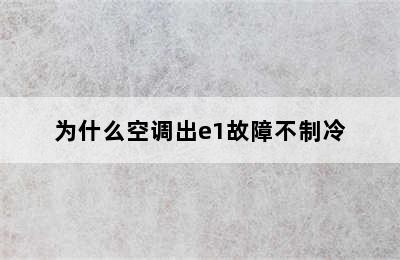 为什么空调出e1故障不制冷