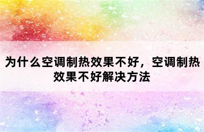 为什么空调制热效果不好，空调制热效果不好解决方法