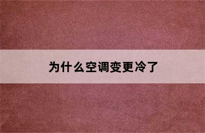 为什么空调变更冷了