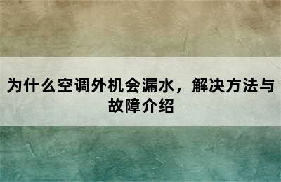 为什么空调外机会漏水，解决方法与故障介绍