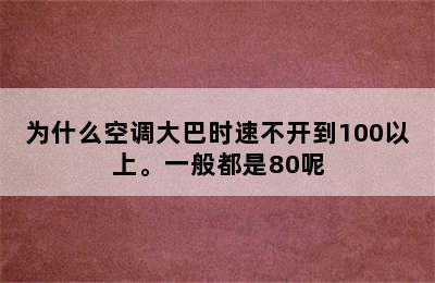 为什么空调大巴时速不开到100以上。一般都是80呢