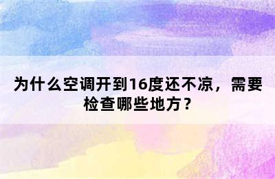 为什么空调开到16度还不凉，需要检查哪些地方？