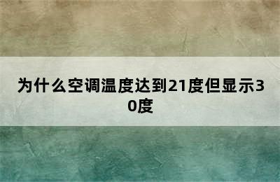 为什么空调温度达到21度但显示30度