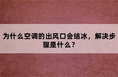 为什么空调的出风口会结冰，解决步骤是什么？