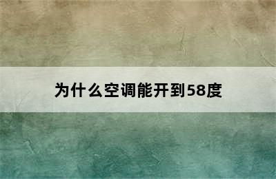 为什么空调能开到58度