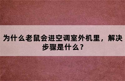 为什么老鼠会进空调室外机里，解决步骤是什么？