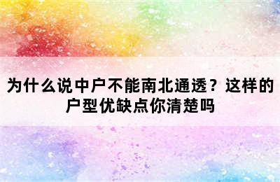 为什么说中户不能南北通透？这样的户型优缺点你清楚吗