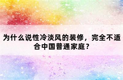 为什么说性冷淡风的装修，完全不适合中国普通家庭？