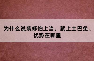 为什么说装修怕上当，就上土巴免。优势在哪里