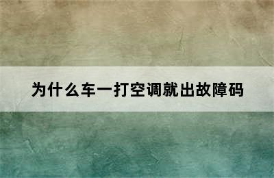 为什么车一打空调就出故障码