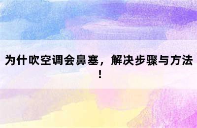 为什吹空调会鼻塞，解决步骤与方法！