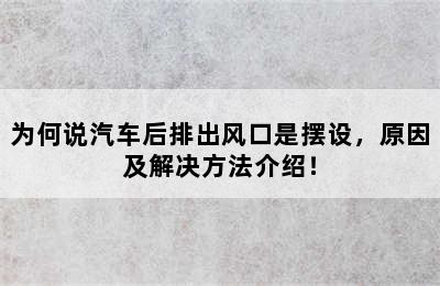 为何说汽车后排出风口是摆设，原因及解决方法介绍！