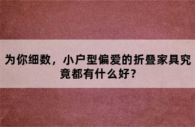 为你细数，小户型偏爱的折叠家具究竟都有什么好？